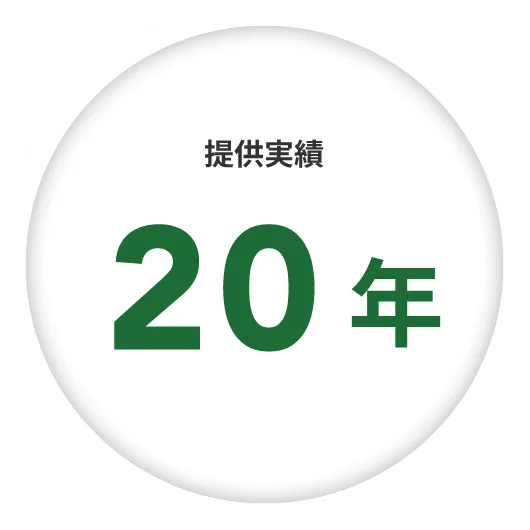 提供実績20年