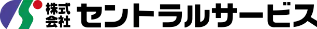 株式会社セントラルサービス