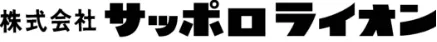 株式会社サッポロライオン