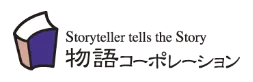物語コーポレーション