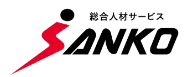 総合人材サービスSANKO