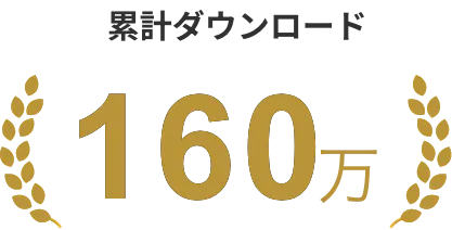 累計ダウンロード