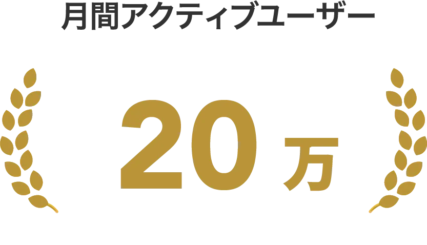 月間アクティブユーザー