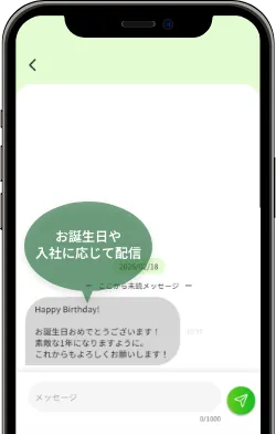 自動メッセージ配信