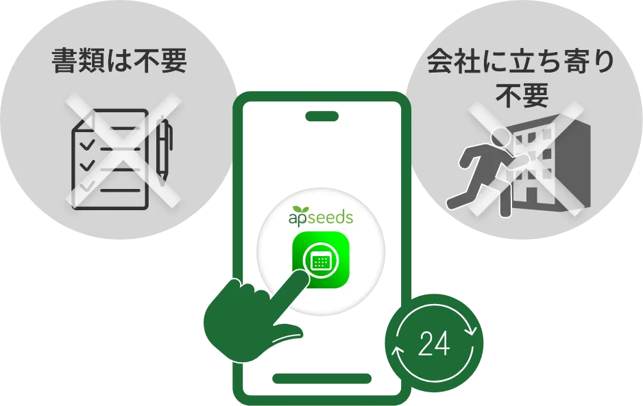 休暇申請を手のひらで