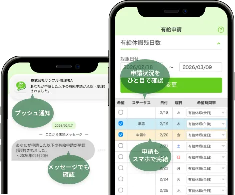 スマホで完結&プッシュ通知