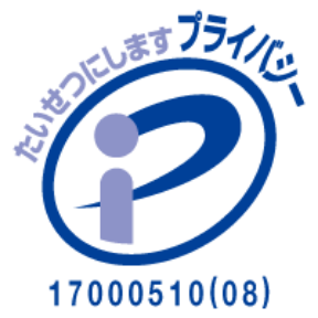 プライバシーマーク