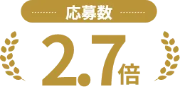 応募数：2.7倍