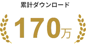 累計ダウンロード